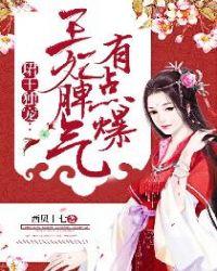 珺王独宠王妃脾气有点爆全文免费