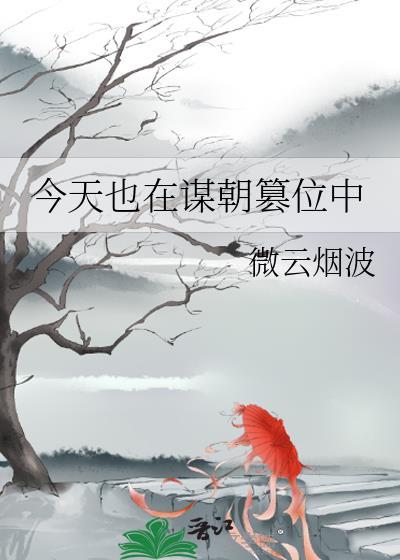 今天也在谋朝篡位中晋江