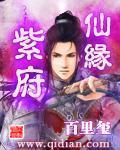 紫府仙缘有声书筱梦