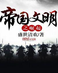 文明之帝国崛起