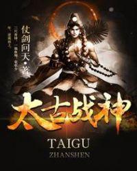 太古战神沈辰人物介绍