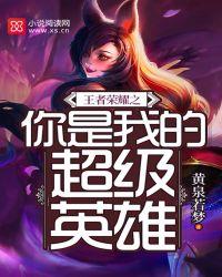 王者荣耀之我是大神