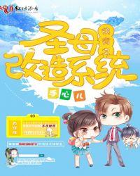 快穿圣母改造系统免费阅读