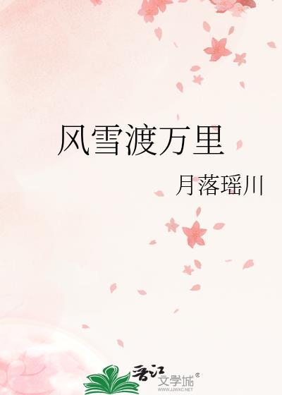 风雪不渡晚归人木璃雪