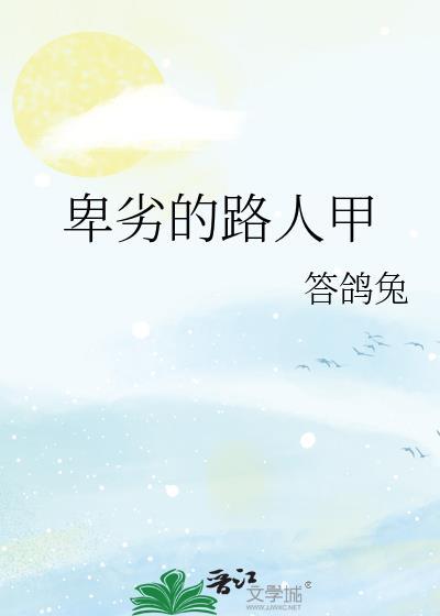 卑劣的路人甲39章笔趣阁