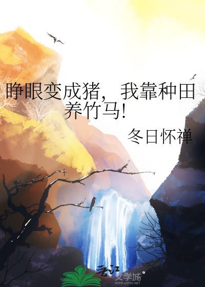 睁眼变成猪