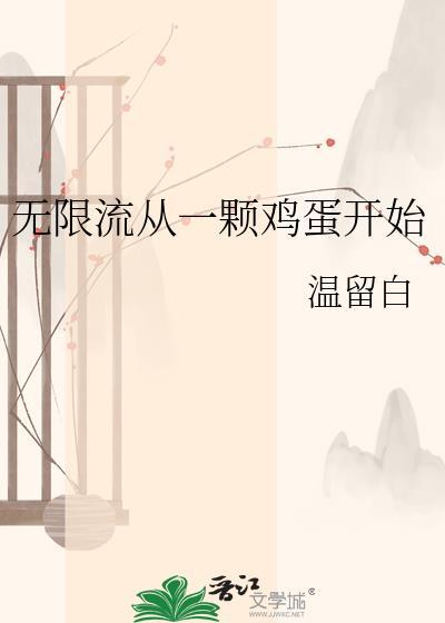 从无限流回来的
