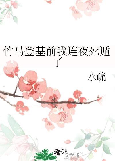 竹马登基前我连夜死遁了百度