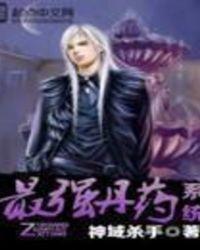 最强丹药系统 神域杀手