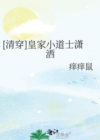 清穿之皇家小和尚作者痒痒鼠