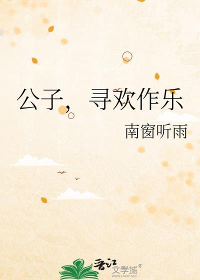 公子寻死