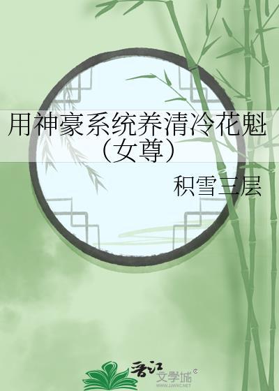 用神豪系统养清冷花魁(女尊)全文免费阅读