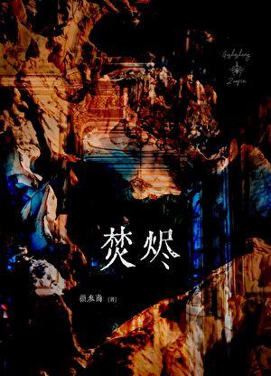 在离婚综艺疯狂秀恩爱