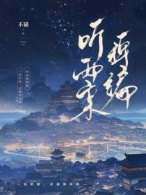 听雨案稗编by不猫
