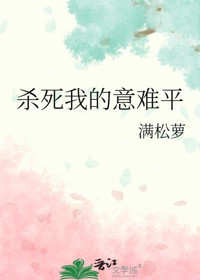 杀死我的意难平满松罗