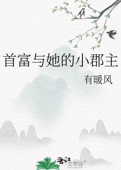 首富与她的小郡主全文