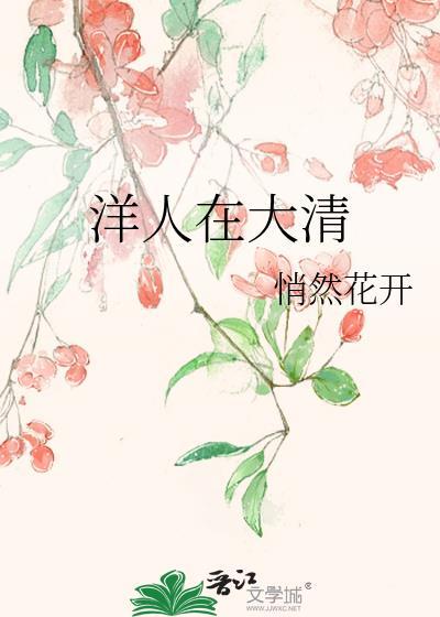 洋人在大清笔趣阁