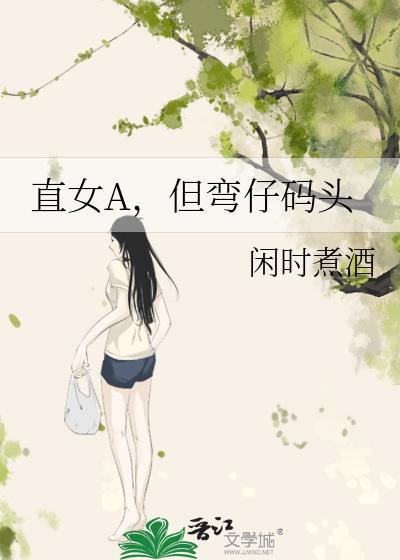 弯女和直女