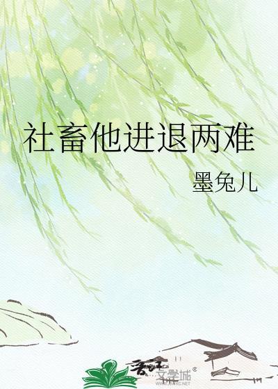 社畜他进退两难墨兔儿在线免费阅读