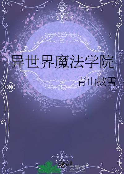 异世界魔法学院梅麻吕