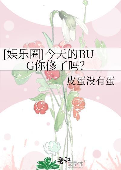 娱乐圈今天的BUG你修了吗免费阅读