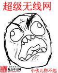 超级无线网杨天