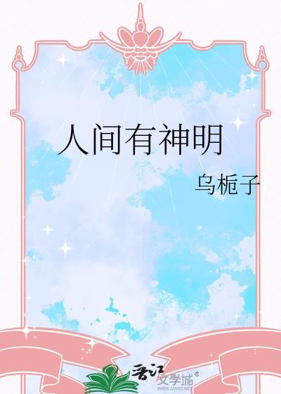 人间到底有没有神或鬼