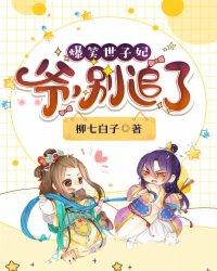 爆笑世子妃爷别追了晋王妃结局