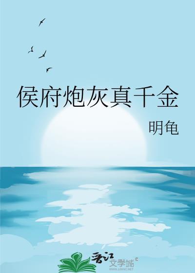 侯府炮灰真千金笔趣阁最新章节
