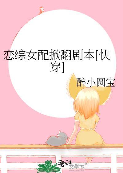 恋综女配掀翻剧本快穿免费阅读