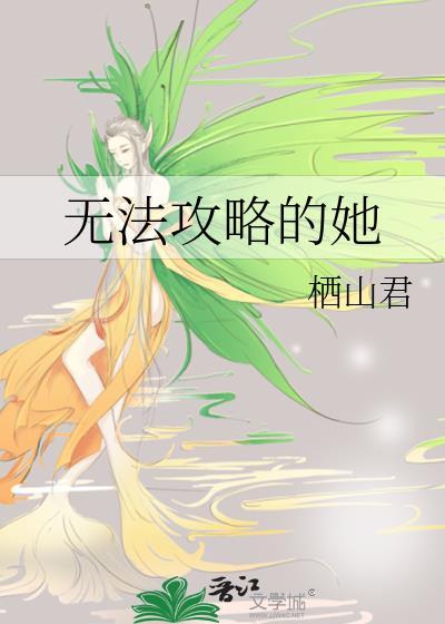 无法攻略的对象