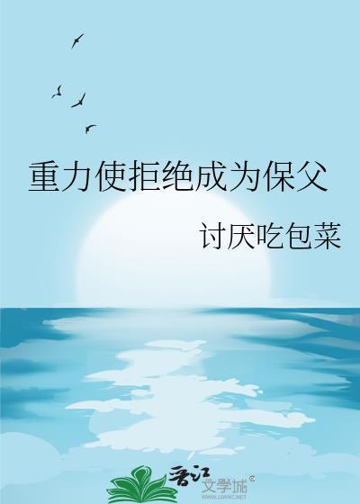 重力使拒绝成为保父免费阅读