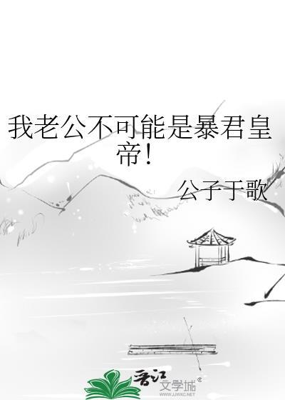 我老公不可能那么可爱