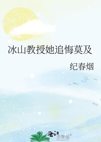 冰山教授她追悔莫及在线阅读