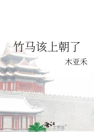 竹马该上朝了by木亚禾