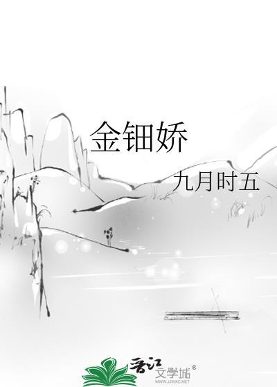 金钿娇九月时五