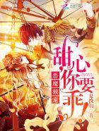 甜心丫头乖乖爱