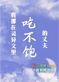 我吃不饱的丈夫txt