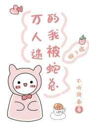 万人迷的我被蛇总缠了腰盘搜搜