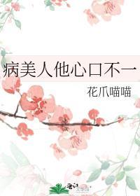 病美人他心口不一 全文