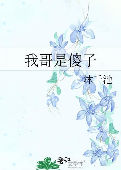我哥是傻子沐千池