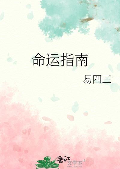 命运指南免费阅读