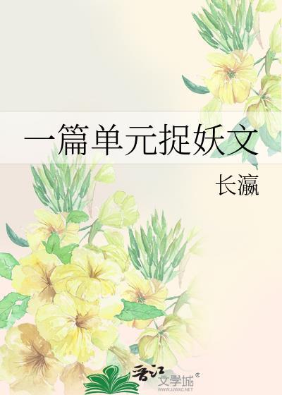 一篇单元捉妖文免费阅读