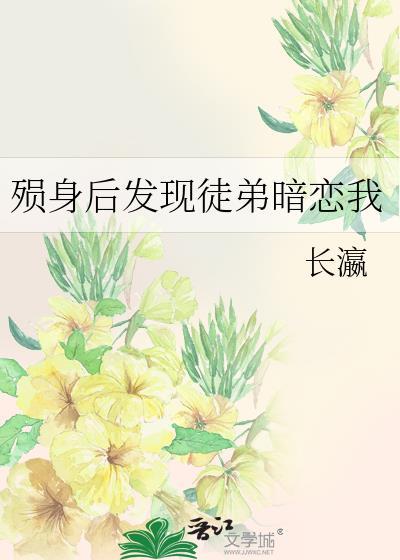 殒身后发现徒弟暗恋我免费阅读