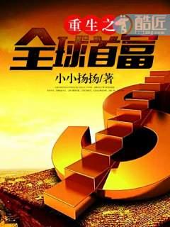 重生之全球首富唐峰