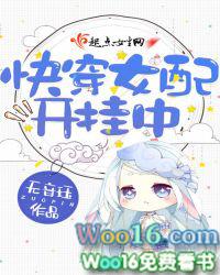 快穿女配开挂了190章
