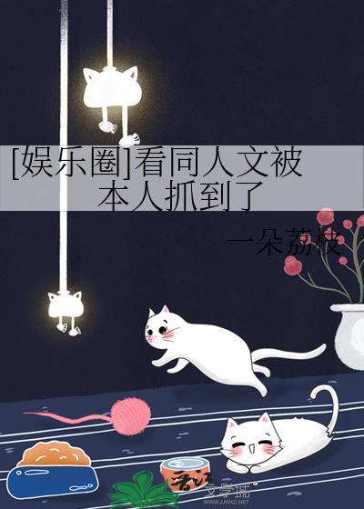 娱乐圈同人文推荐