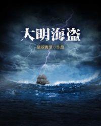 大明海盗王刘永坦