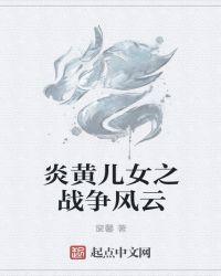 炎黄儿女是做什么的