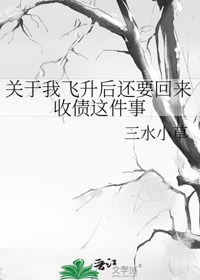 飞升前我回来了